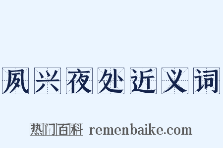 夙兴夜处近义词是什么意思的图片